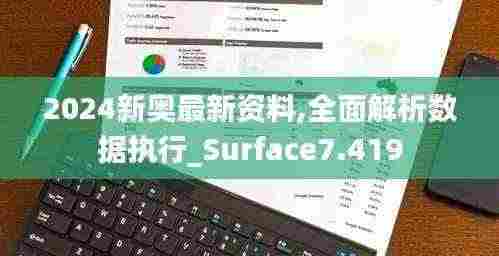 2024新奥最新资料,全面解析数据执行_Surface7.419