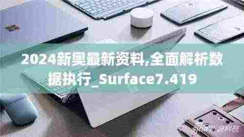 2024新奥最新资料,全面解析数据执行_Surface7.419