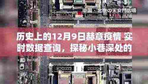 历史上的十二月九日赫章疫情实时数据与小巷深处的特色小店探秘之旅