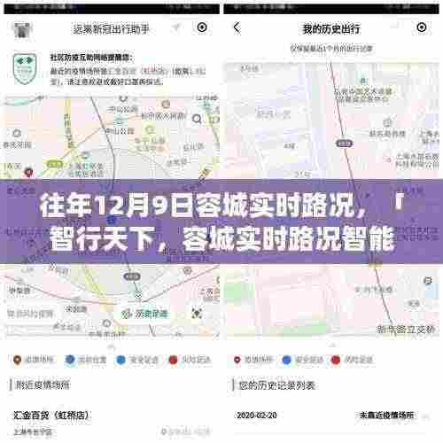 智行天下，容城实时路况智能导航新纪元报道