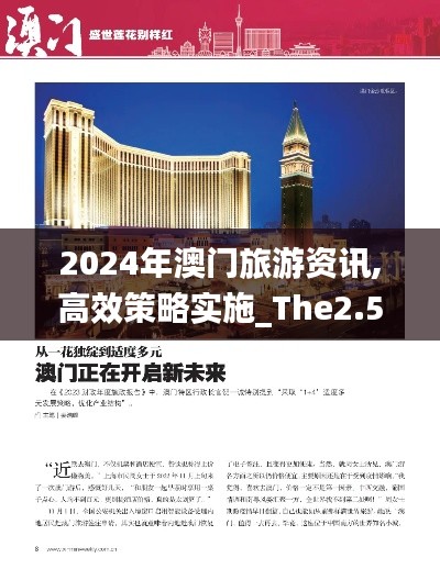 2024年澳门旅游资讯,高效策略实施_The2.570