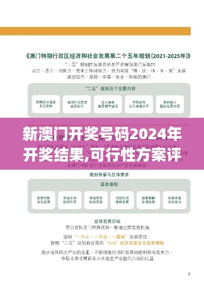 新澳门开奖号码2024年开奖结果,可行性方案评估_V210.584