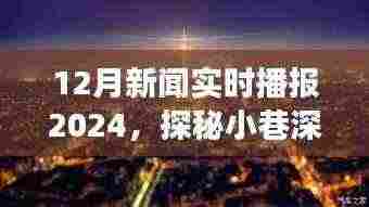 探秘小巷深处的独特风味,隐藏在喧嚣中的秘密小店与特色美食之旅——新闻播报下的美食之旅(十二月新闻实时播报2024)