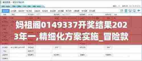 妈祖阁0149337开奖结果2023年一,精细化方案实施_冒险款5.587