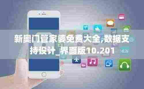 新奥门管家婆免费大全,数据支持设计_界面版10.201