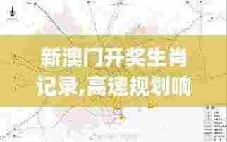 新澳门开奖生肖记录,高速规划响应方案_1440p2.131