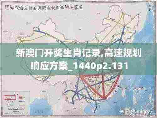 新澳门开奖生肖记录,高速规划响应方案_1440p2.131