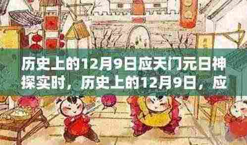 揭秘历史上的12月9日,应天门元日神探事件回顾