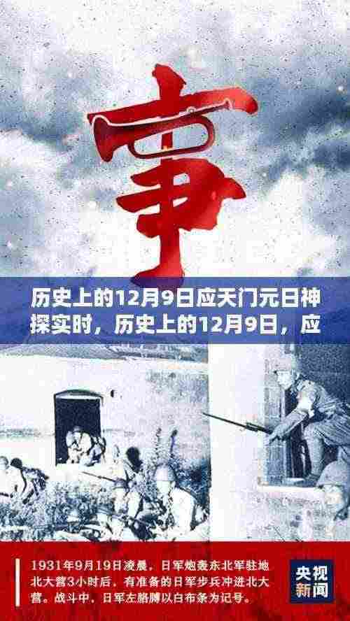 揭秘历史上的12月9日,应天门元日神探事件回顾