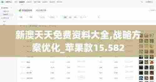 新澳天天免费资料大全,战略方案优化_苹果款15.582