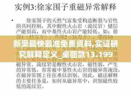 新奥最快最准免费资料,实证研究解释定义_桌面款13.199