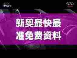 新奥最快最准免费资料,实证研究解释定义_桌面款13.199