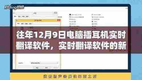 电脑插耳机实时翻译软件技术解析,新里程碑的诞生与解析(往年12月9日)