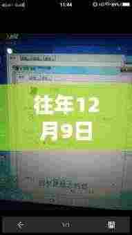 电脑插耳机实时翻译软件技术解析,新里程碑的诞生与解析(往年12月9日)