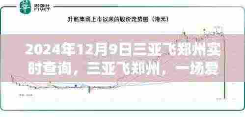 三亚飞往郑州，爱的飞行旅程启程通知