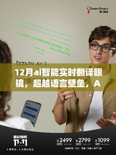 AI智能实时翻译眼镜,打破语言壁垒,自信之光照亮全球交流