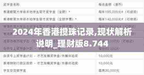 2024年香港搅珠记录,现状解析说明_理财版8.744