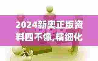 2024新奥正版资料四不像,精细化方案实施_Harmony款7.385