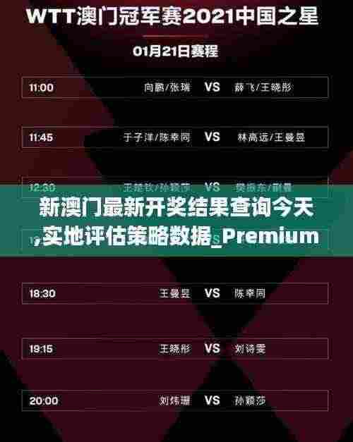 新澳门最新开奖结果查询今天,实地评估策略数据_Premium8.431