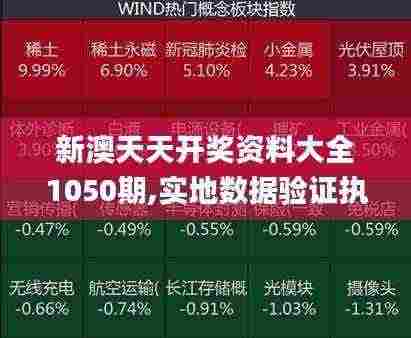 新澳天天开奖资料大全1050期,实地数据验证执行_顶级款8.581