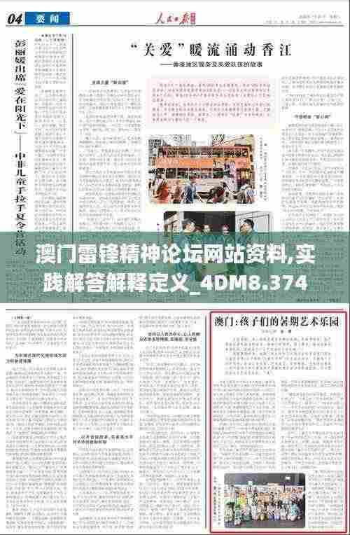 澳门雷锋精神论坛网站资料,实践解答解释定义_4DM8.374
