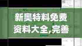 新奥特料免费资料大全,完善的执行机制分析_Tizen3.494