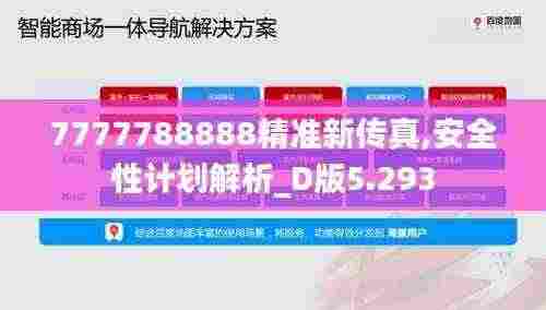 7777788888精准新传真,安全性计划解析_D版5.293