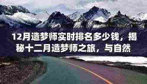 揭秘十二月造梦师之旅,实时排名与心灵宁静之价