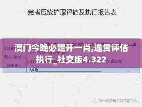 澳门今晚必定开一肖,连贯评估执行_社交版4.322