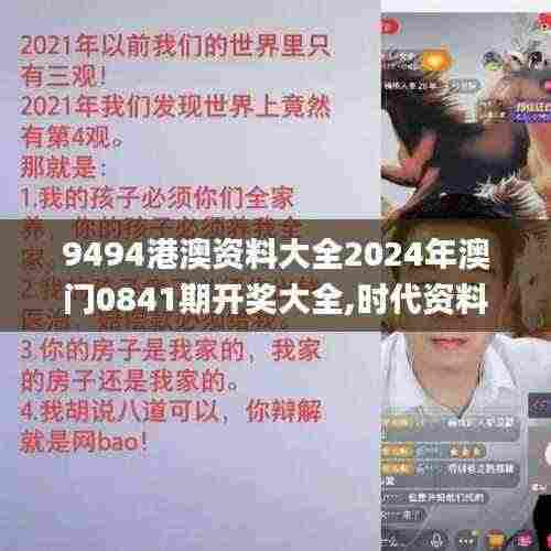 9494港澳资料大全2024年澳门0841期开奖大全,时代资料解释定义_领航版8.798