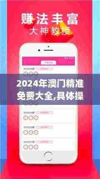 2024年澳门精准免费大全,具体操作指导_苹果款1.100