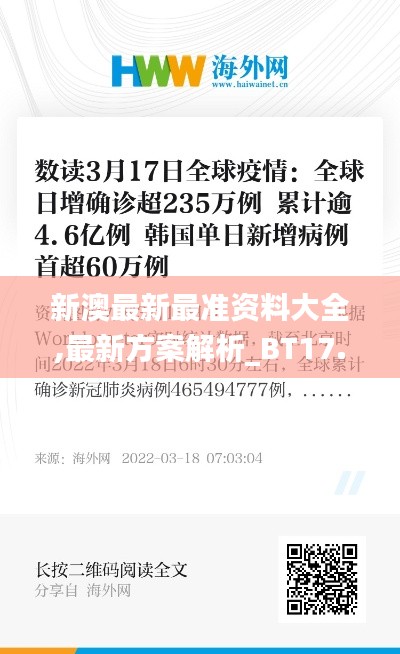 新澳最新最准资料大全,最新方案解析_BT17.235