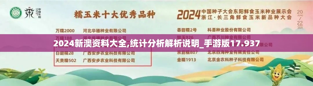 2024新澳资料大全,统计分析解析说明_手游版17.937