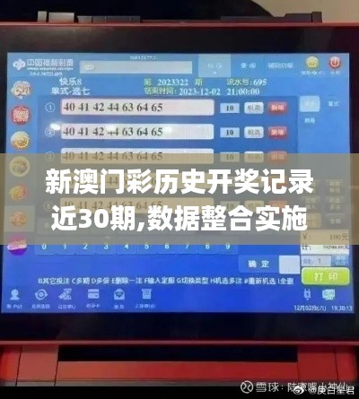 新澳门彩历史开奖记录近30期,数据整合实施_网红版1.634