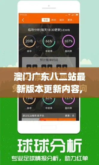 澳门广东八二站最新版本更新内容,定性解答解释定义_XP15.605