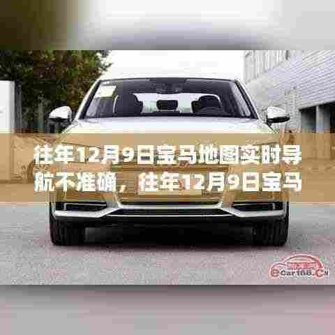 深度解析,宝马地图实时导航性能不足与竞品体验对比,揭示问题真相!