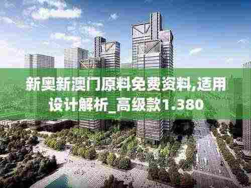 新奥新澳门原料免费资料,适用设计解析_高级款1.380