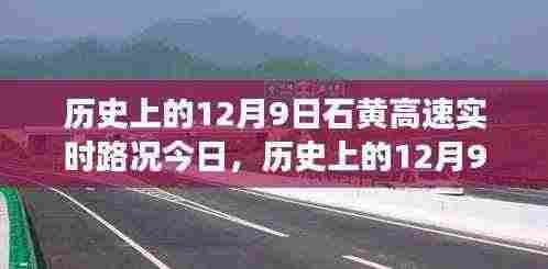 历史上的12月9日与石黄高速实时路况,回顾与展望
