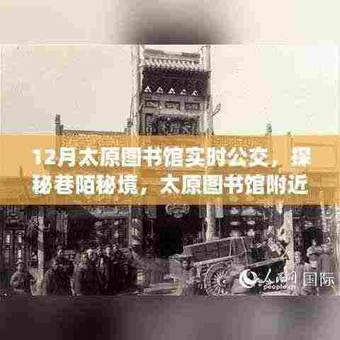 太原图书馆周边巷陌秘境,特色书店与公交之旅揭秘