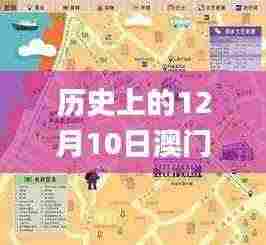 历史上的12月10日澳门六和彩资料查询2024年免费查询01-32期,预测解答解释落实_投资版3.203