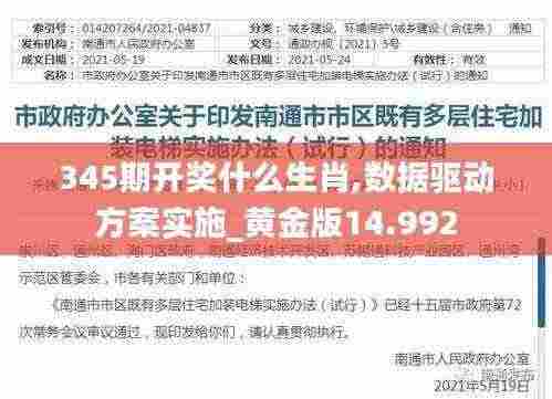 345期开奖什么生肖,数据驱动方案实施_黄金版14.992