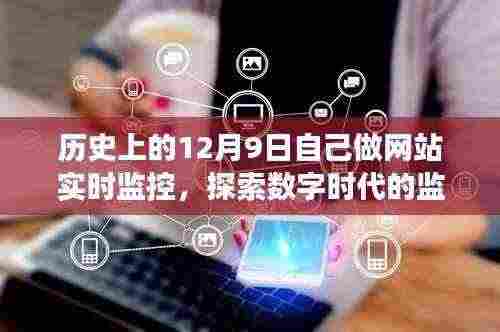 历史视角下的网站实时监控,探索数字时代的监控之路与观点分析