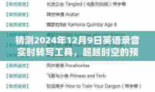 超越时空的预言,揭秘2024年英语录音实时转写工具开启语言学习智慧新纪元