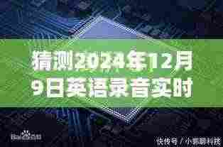 超越时空的预言,揭秘2024年英语录音实时转写工具开启语言学习智慧新纪元