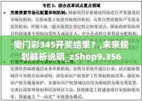 奥门彩345开奖结果?,未来规划解析说明_zShop9.356