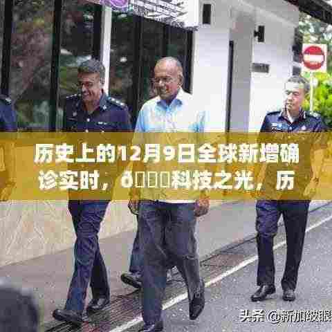 科技之光,历史上的12月9日全球新增确诊实时追踪系统重塑健康防线的新时代利器