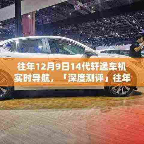 「深度测评」第14代轩逸车机实时导航,特性、体验与竞品对比,往年12月9日发布回顾与实时导航体验分享