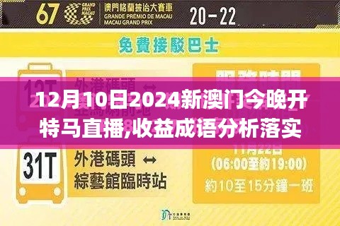 12月10日2024新澳门今晚开特马直播,收益成语分析落实_Device5.773