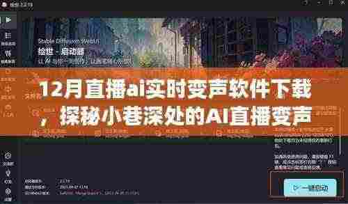 探秘AI直播变声乐园，十二月实时变声软件下载新风尚揭秘
