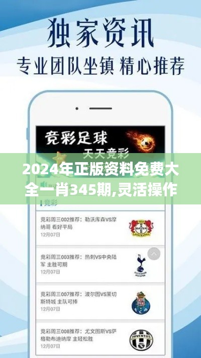 2024年正版资料免费大全一肖345期,灵活操作方案设计_安卓版3.479